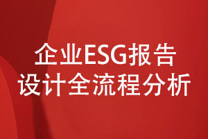 企業(yè)esg報告設計-企業(yè)ESG報告設計全流程分析