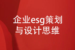 專業(yè)的企業(yè)esg報告策劃與設計-達成共贏的設計思維