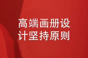 高檔畫(huà)冊(cè)設(shè)計(jì)-畫(huà)冊(cè)廠家堅(jiān)持的畫(huà)冊(cè)設(shè)計(jì)原則