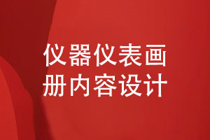 儀器儀表制造業(yè)畫(huà)冊(cè)設(shè)計(jì)-儀器產(chǎn)品畫(huà)冊(cè)內(nèi)容設(shè)計(jì)理念