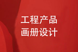 工程產(chǎn)品畫(huà)冊(cè)設(shè)計(jì)-工程案例畫(huà)冊(cè)怎么設(shè)計(jì)