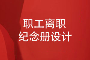 企業(yè)職工紀(jì)念冊(cè)-員工離職紀(jì)念冊(cè)設(shè)計(jì)滿(mǎn)足需求