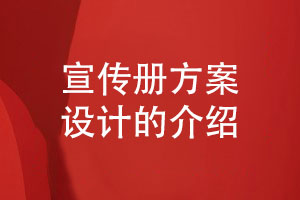 企業(yè)宣傳冊(cè)冊(cè)設(shè)計(jì)-宣傳冊(cè)設(shè)計(jì)方案策劃介紹