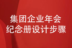 集團(tuán)企業(yè)年會(huì)紀(jì)念冊(cè)設(shè)計(jì)的3個(gè)步驟