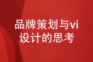 品牌策劃與vi設(shè)計(jì)-堅(jiān)持正確的企業(yè)vi設(shè)計(jì)原則