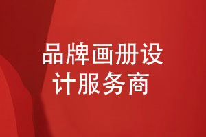 專注打造高端畫(huà)冊(cè)設(shè)計(jì)-一站式品牌畫(huà)冊(cè)定制服務(wù)商