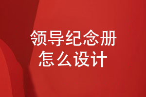 領(lǐng)導(dǎo)紀(jì)念冊(cè)怎么設(shè)計(jì)-注重紀(jì)念冊(cè)平面設(shè)計(jì)能力