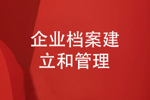 企業(yè)紀(jì)念冊(cè)定制設(shè)計(jì)-企業(yè)檔案建立和管理