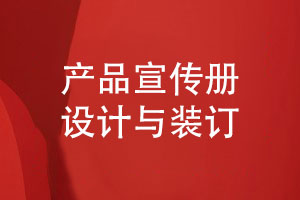 產(chǎn)品宣傳冊(cè)設(shè)計(jì)與裝訂-提升宣傳冊(cè)設(shè)計(jì)師的自我修養(yǎng)