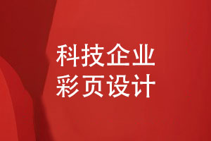 科技企業(yè)彩頁怎么設(shè)計(jì)-制作產(chǎn)品宣傳冊(cè)彩頁的方法