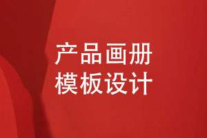 產(chǎn)品畫(huà)冊(cè)設(shè)計(jì)-產(chǎn)品畫(huà)冊(cè)模板設(shè)計(jì)有哪些方法