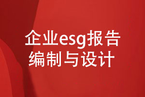 企業(yè)esg報告編制與設計-社會責任和可持續(xù)發(fā)展報告設計