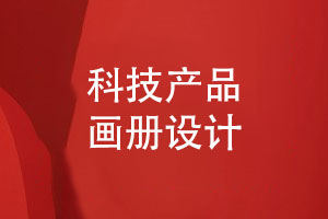 科技產(chǎn)品畫冊定制-科技企業(yè)產(chǎn)品畫冊怎樣設計才好