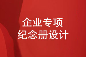 企業(yè)專項(xiàng)紀(jì)念冊設(shè)計(jì)-活動(dòng)項(xiàng)目紀(jì)念冊怎么設(shè)計(jì)