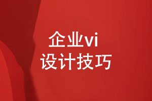 成都vi設(shè)計公司總結(jié)品牌定位和形象設(shè)計的技巧