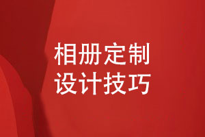 相冊定制設計-平面設計公司總結(jié)相冊設計技能