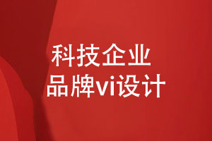 科技企業(yè)品牌vi設(shè)計-創(chuàng)新科技企業(yè)形象設(shè)計