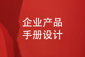 企業(yè)產(chǎn)品手冊怎么設(shè)計才好-3個產(chǎn)品手冊設(shè)計技巧