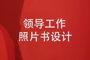 領(lǐng)導(dǎo)工作生涯相冊-記錄領(lǐng)導(dǎo)工作的照片書設(shè)計