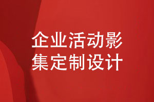 企業(yè)活動(dòng)影集定制設(shè)計(jì)-整體規(guī)劃與設(shè)計(jì)的技巧