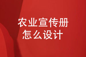 農(nóng)業(yè)宣傳冊(cè)設(shè)計(jì)-綠色農(nóng)業(yè)宣傳冊(cè)怎么設(shè)計(jì)