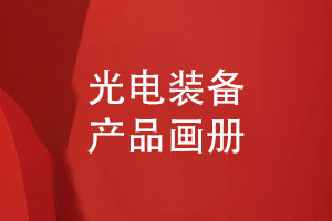 光電技術(shù)公司畫(huà)冊(cè)設(shè)計(jì)-了解光電裝備產(chǎn)品畫(huà)冊(cè)版式設(shè)計(jì)