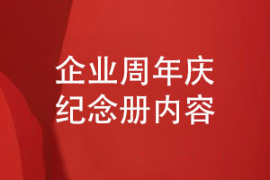 設(shè)計(jì)企業(yè)周年紀(jì)念冊(cè)的內(nèi)容-一路同行共創(chuàng)輝煌