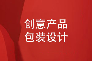 創(chuàng)意產(chǎn)品包裝設(shè)計(jì)-洞察品牌價(jià)值產(chǎn)品包裝創(chuàng)意案例