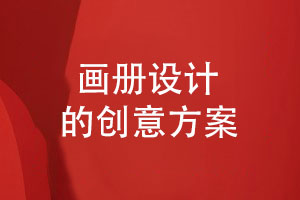 探索畫冊(cè)設(shè)計(jì)的創(chuàng)意方案-創(chuàng)意綻放展現(xiàn)藝術(shù)之美