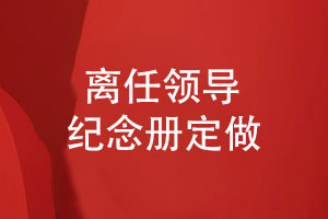 送給技術(shù)部門的領(lǐng)導(dǎo)紀(jì)念冊定做-領(lǐng)導(dǎo)離任紀(jì)念冊定制