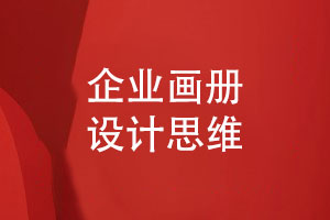 畫(huà)冊(cè)創(chuàng)意思路-企業(yè)畫(huà)冊(cè)策劃設(shè)計(jì)思維