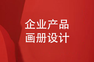 畫冊設(shè)計團隊根據(jù)企業(yè)需求-定制產(chǎn)品畫冊設(shè)計方案