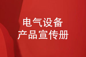 科創(chuàng)產(chǎn)品宣傳冊(cè)-電氣設(shè)備產(chǎn)品宣傳冊(cè)設(shè)計(jì)怎么設(shè)計(jì)