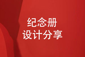 紀(jì)念冊(cè)創(chuàng)意設(shè)計(jì)-什么樣的紀(jì)念冊(cè)才能吸引人