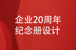 企業(yè)20周年紀(jì)念冊策劃-專業(yè)團(tuán)隊(duì)定制設(shè)計(jì)