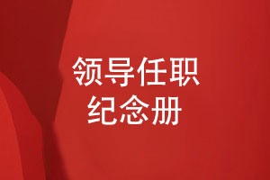 領(lǐng)導(dǎo)任職紀(jì)念冊設(shè)計與印刷一站式制作服務(wù)