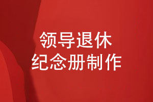 領(lǐng)導(dǎo)榮退紀(jì)念冊(cè)-領(lǐng)導(dǎo)圖冊(cè)設(shè)計(jì)印刷對(duì)接