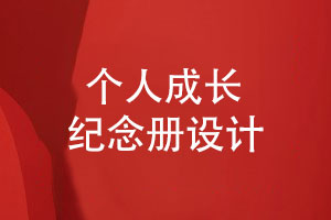 個人成長紀(jì)念冊設(shè)計(jì)（怎么做成長紀(jì)念冊）