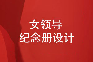 領(lǐng)導(dǎo)升遷紀(jì)念品-敬贈給女領(lǐng)導(dǎo)的工作紀(jì)念冊