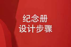 輕松專業(yè)的紀(jì)念冊(cè)設(shè)計(jì)服務(wù)(3個(gè)步驟)