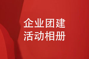 企業(yè)團建活動相冊高效設計-留住精彩的企業(yè)團隊活動風采