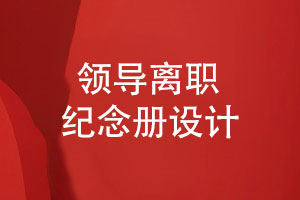 領(lǐng)導(dǎo)離職紀(jì)念冊(cè)設(shè)計(jì)-視覺(jué)美學(xué)的獨(dú)特展現(xiàn)