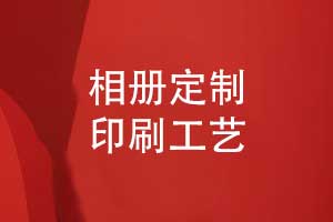 相冊定制-相冊印刷廠家和印刷工藝的選擇