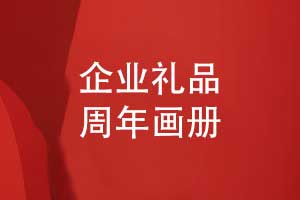 匠心定制企業(yè)周年畫冊-企業(yè)禮品定制選擇周年畫冊