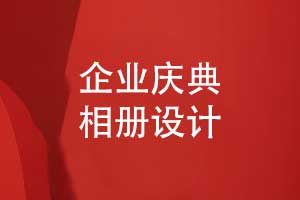 企業(yè)慶典相冊設計-年度相冊定制