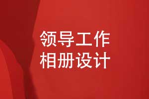 個性化相冊設(shè)計服務(wù)-精準(zhǔn)捕捉領(lǐng)導(dǎo)工作瞬間