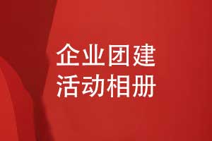 企業(yè)團建活動相冊設(shè)計-將拓展團建活動照片做成書