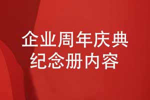 企業(yè)專題紀(jì)念冊(cè)-周年慶典紀(jì)念冊(cè)要展示什么內(nèi)容