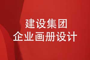 提升建設(shè)品牌形象-建設(shè)集團(tuán)企業(yè)畫冊(cè)設(shè)計(jì)