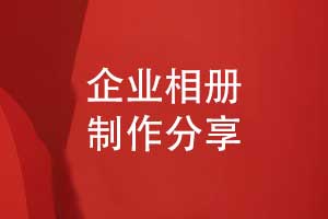 企業(yè)相冊(cè)制作-記錄企業(yè)重大活動(dòng)講述企業(yè)故事